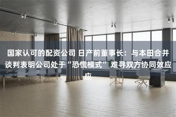 国家认可的配资公司 日产前董事长：与本田合并谈判表明公司处于