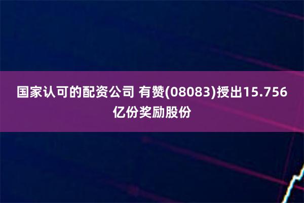 国家认可的配资公司 有赞(08083)授出15.756亿份奖